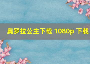 奥罗拉公主下载 1080p 下载